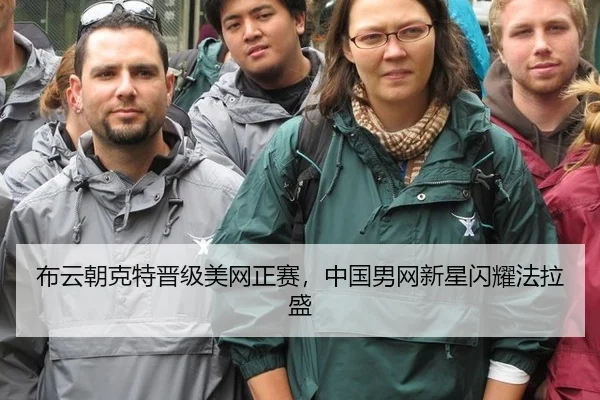 布云朝克特晋级美网正赛，中国男网新星闪耀法拉盛